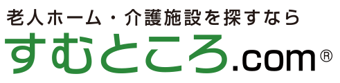 すむところ.com｜老人ホーム・介護施設をさがすなら