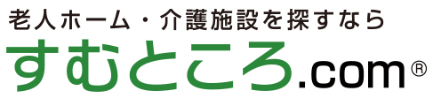 すむところ〜老人ホーム・介護施設を探すなら