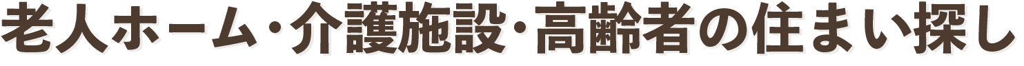 すむところ.com 老人ホーム・介護施設・高齢者の住まい探し