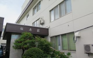 特別養護老人ホーム 福寿園