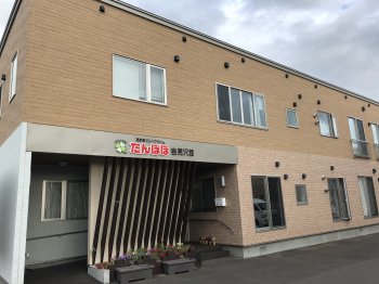 グループホームたんぽぽ岩見沢館