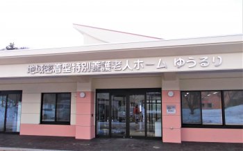 地域密着型介護老人福祉施設
ゆうるり