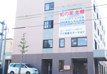 サービス付高齢者賃貸住宅 虹の家北郷