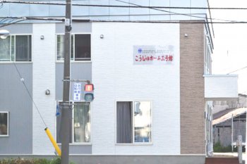 住宅型有料老人ホーム こうじゅ三号館