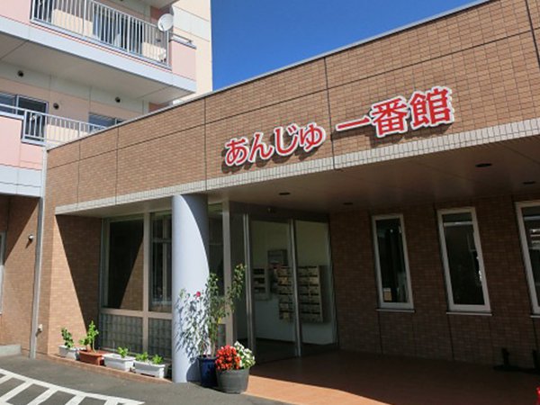 あんじゅ一番館・二番館