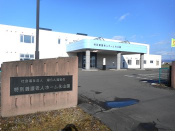 特別養護老人ホーム 永山園