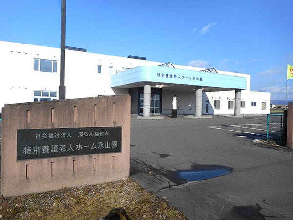 ユニット型特別養護老人ホーム永山園