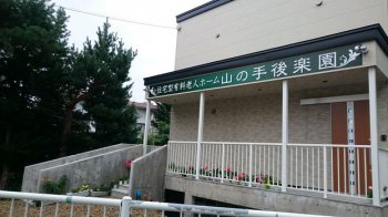 山の手後楽園