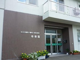 地域密着型介護老人福祉施設 幸寿園