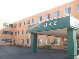 介護老人保健施設ほくと