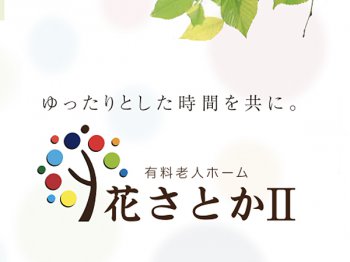 有料老人ホーム 花さとか2